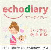 エコー動画配信サービス Echo Diary（エコーダイアリー）