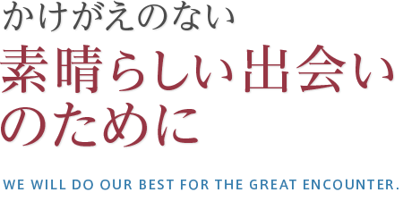 かけがえのない素晴らしい出会いのために