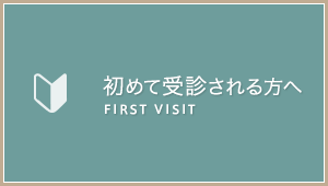 初めて受診される方へ