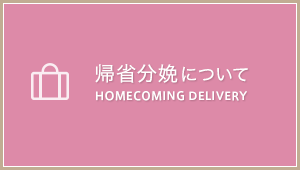 帰省分娩について